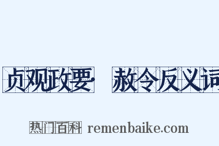 贞观政要·赦令反义词是什么意思的图片
